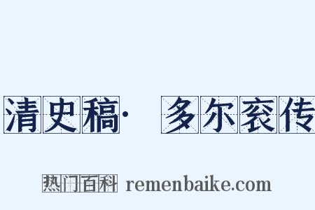 清史稿·多尔衮传是什么意思的图片